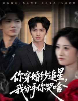 你穿婚纱追星，我分手你哭啥（64集）唐明阳＆柳颖 (2025)-多米联创