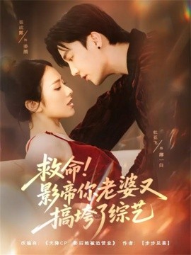 救命！影帝你老婆又搞垮了综艺（60集）杜亚飞＆翟成露 (2025)-申水仓