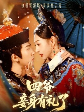 四爷，妾身有礼了（76集）冯文栋＆鞠可儿 (2025)-多米联创