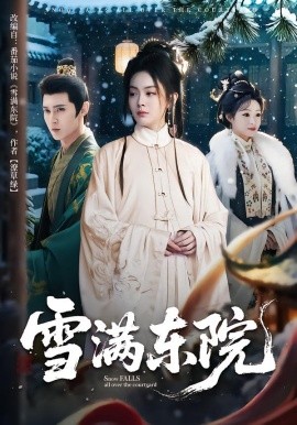 雪满东院（60集）赵安第&沈渡 (2025)-58创客