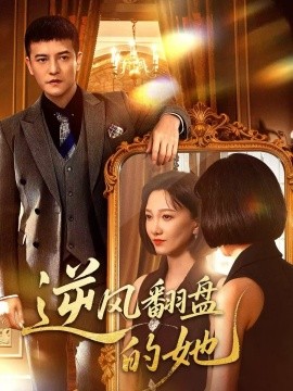 逆风翻盘的她(60集)周煜非&邢昀 (2025)-多米联创