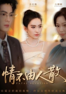 情不由人散(66集)亦程&舒桦 (2025)-多米联创