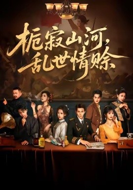 栀寂山河，乱世情赊（85集）李蒲赫＆唐敬 (2025)-多米联创