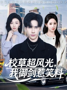 校草超风光，我御剑惹笑料（81集）马法洋＆任柏玉 (2025)-多米联创