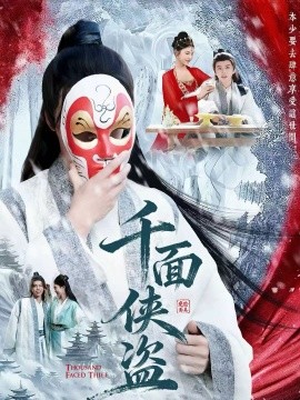 千面侠盗（105集）钟磊＆李若楠 (2025)-多米联创