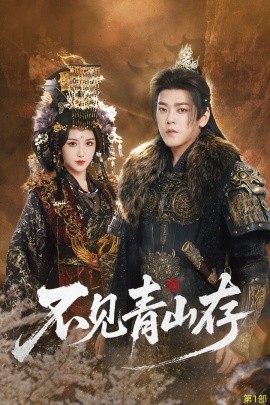 不见青山存＆我以我血祭青山（51集）于珂然＆周洛伊 (2025)-多米联创