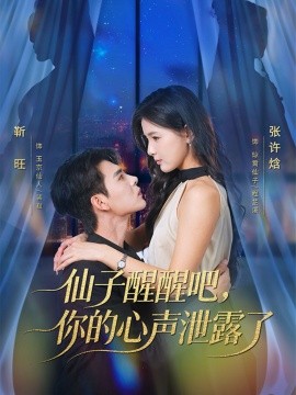 仙子醒醒吧,你的心声泄露了(70集)靳旺&张许焓 (2025)-58创客
