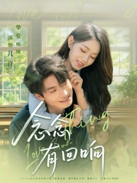 念念有回响（78集）卢奂瑜＆李冰冰 (2025)-多米联创