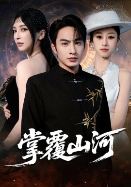 掌覆山河＆江城月满（70集）盛子木易&张玉忱 (2025)-多米联创