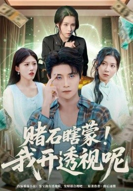 赌石瞎蒙！我开透视呢（81集）李梓荧&刘方为 (2025)-多米联创