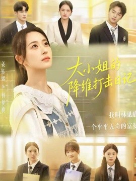 大小姐的降维打击日记（80集）樊小凡＆姜钰嫣 (2025)-多米联创