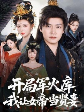 开局军火库,我让女帝当贤妻&开局军火库:逆袭废柴称帝(83集)孙雪阳&隋安蓉 (2025)-多米联创