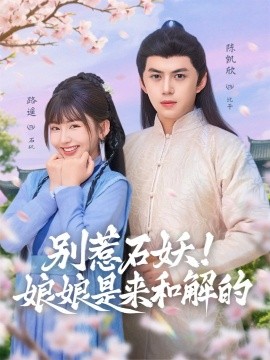 别惹石妖！娘娘是来和解的（60集）陈凯欣＆路遥 (2025)-多米联创