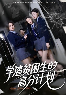 学渣贫困生的高分计划(60集)张灿&王钰奇 (2025)-多米联创
