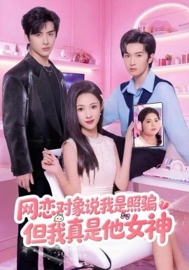 网恋对象说我是照骗，但我真是他女神（73集）张蓝月&赵宇哲 (2025)-多米联创