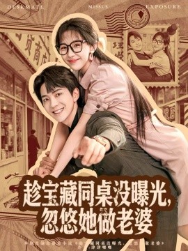 趁宝藏同桌没曝光,忽悠她做老婆(80集)贡兴&王雅清 (2025)-多米联创