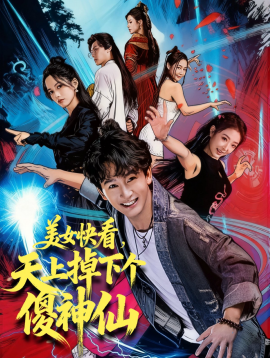 美女快看,天上掉下个傻神仙(67集)陈斯琪&金豆&于美红 (2025)-多米联创