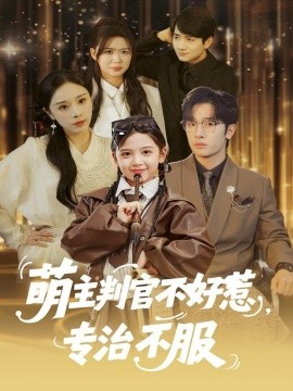 萌主判官不好惹，专治不服（85集）陈梓龙＆王韵晴 (2025)-申水仓