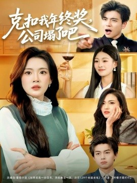 克扣我年终奖,公司塌了吧(60集)杨了&马延旭 (2025)-多米联创