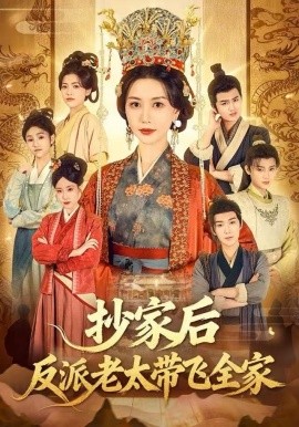 抄家后反派老太带飞全家（70集）宋俊毅&刘清心 (2025)-多米联创