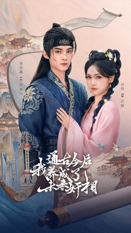 通古今后我养成了未来奸相(75集)羽翎&谢鸿鑫 (2025)-多米联创