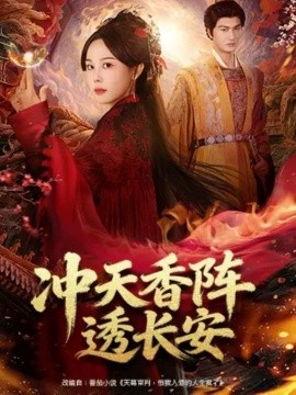 冲天香阵透长安（71集）庄汐玥&姚磊 (2025)-多米联创