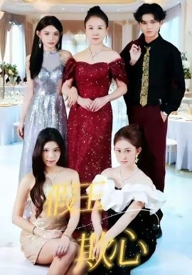 假玉欺心（35集）沐沐&张泽轩 (2025)-多米联创