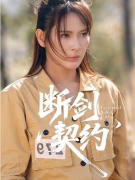 断剑契约&绝地逢她（105集）余晓彤&李卓媚 (2025)-多米联创