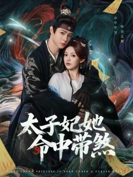 太子妃她命中带煞(73集)宣淏&柳颖 (2025)-多米联创