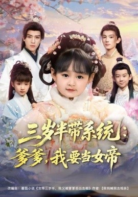 三岁半带系统:爹爹,我要当女帝(80集)郑艺萱&田杨 (2025)-58创客
