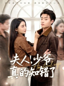 夫人，少爷真的知错了（82集）毛靖馨&郭榕声 (2025)-申水仓