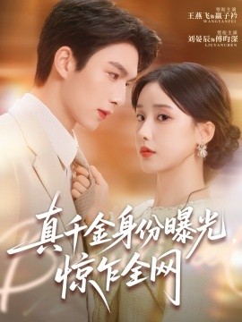 真千金身份曝光，惊乍全网（72集）刘晏辰＆王燕飞 (2025)-多米联创