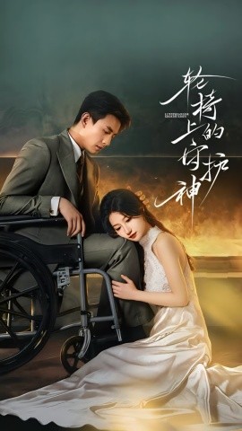轮椅上的守护神(25集)刘萧旭&兰岚 (2025)-多米联创