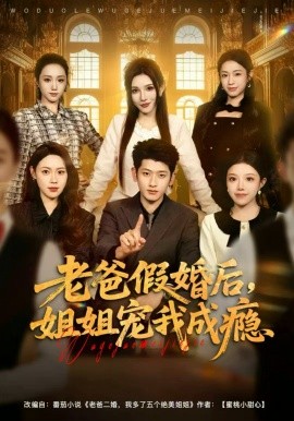 老爸假婚后，姐姐宠我成瘾（81集）韩叙＆钟雨瑾 (2025)-多米联创