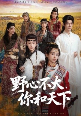 野心不大，你和天下（82集）李佑霖＆石夏沫 (2025)-58创客