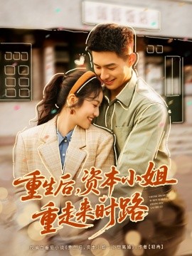 重生后，资本小姐重走来时路（80集）邹盛文＆白雪茹 (2025)-多米联创