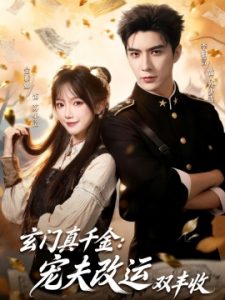 玄门真千金：宠夫改运双丰收（80集）李柏言＆金雅娜 (2025)-多米联创