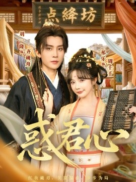 惑君心（59集）刘一隆＆祈乐 (2025)-多米联创