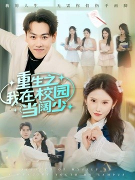 重生之我在校园当阔少（60集）刘龙泽&秦玺 (2025)-多米联创