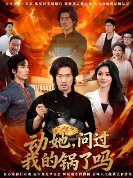 动她,问过我的锅了吗&这间小店,我罩的(72集)李东赫&李珊珊 (2025)-多米联创