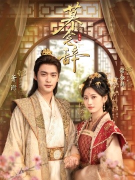 慕念辞＆太子妃不装了（79集）秦远＆汪巧（小草莓）(2025)-申水仓