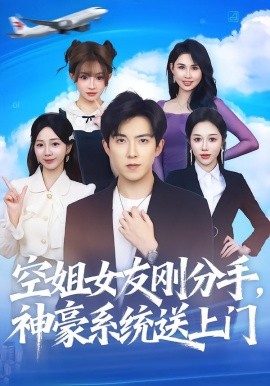 空姐女友刚分手，神豪系统送上门（83集）陈羽佳&赵阿东 (2025)-58创客
