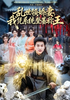 乱世领娇妻，我凭系统登基称王（80集）卢美汕&郭嘉琦 (2025)-58创客