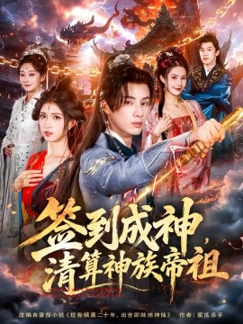 签到成神,清算神族帝祖(72集)韩金明&林嘉慧 (2025)-多米联创