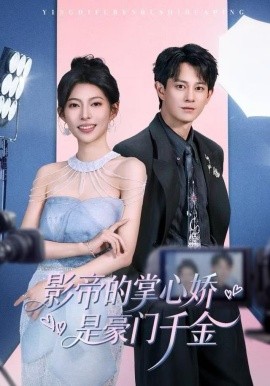 影帝的掌心娇是豪门千金（63集）董劭辉＆斯佳丽 (2025)-多米联创