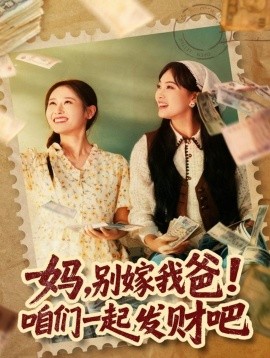 妈，别嫁我爸！咱们一起发财吧＆重生后，我带我妈逆风翻盘（80集）江炘 (2025)-申水仓