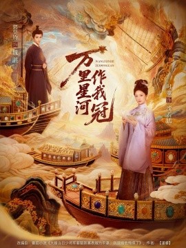 万里星河作我冠（70集）郭昊钧＆时童 (2025)-58创客