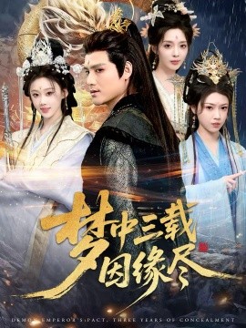 梦中三载因缘尽（70集）李璟羿&鞠琳 (2025)-多米联创