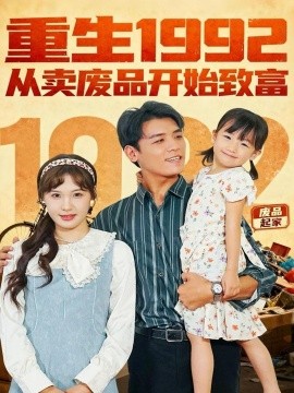 重生1992：从卖废品开始致富（85集）李源＆朱馨玉 (2025)-多米联创