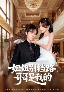 姐姐别挡路,哥哥是我的(80集)徐步超&张许焓 (2025)-58创客